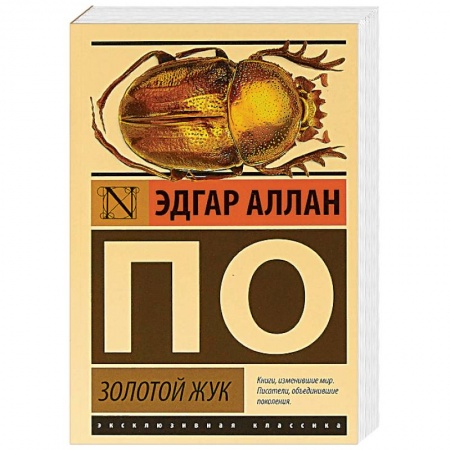 Зарубежная классика, книга Золотой жук заказать