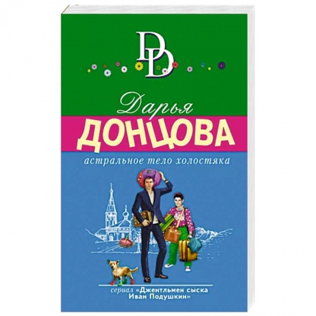 Комедийный, иронический детектив, книга Астральное тело холостяка заказать