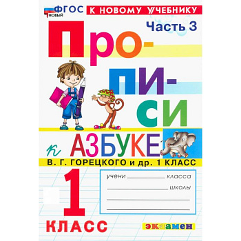 Прописи. 1 класс. К учебнику В. Г. Горецкого и др. Часть 3. ФГОС Прописи. 1 класс. К учебнику В. Г. Горецкого и др. Часть 3. ФГОС