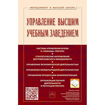 Управление высшим учебным заведением. Учебник Управление высшим учебным заведением. Учебник