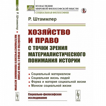 Хозяйство и право с точки зрения материалистического понимания истории