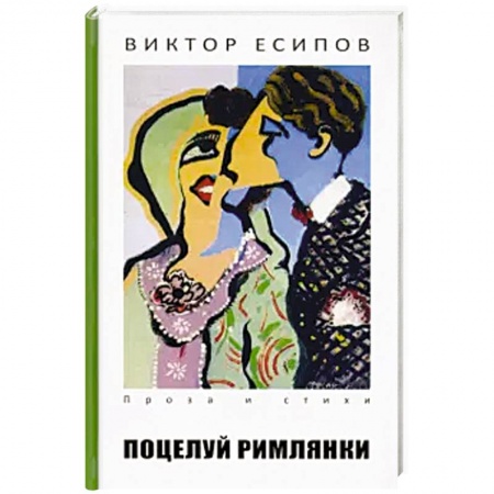 Русская современная проза, книга Поцелуй римлянки заказать