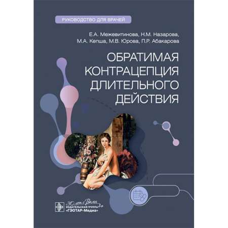 Акушерство и гинекология, книга Обратимая контрацепция длительного действия. Руководство для врачей заказать