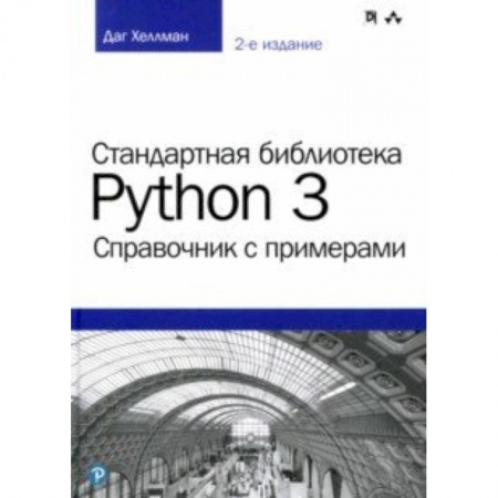 Языки и системы программирования, книга Стандартная библиотека Python 3. Справочник с примерами заказать