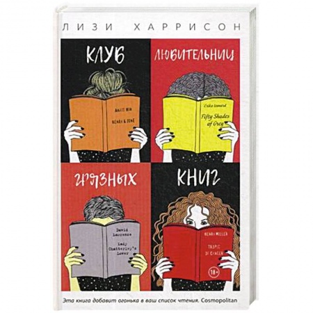 Зарубежный любовный роман, книга Клуб любительниц грязных книг заказать