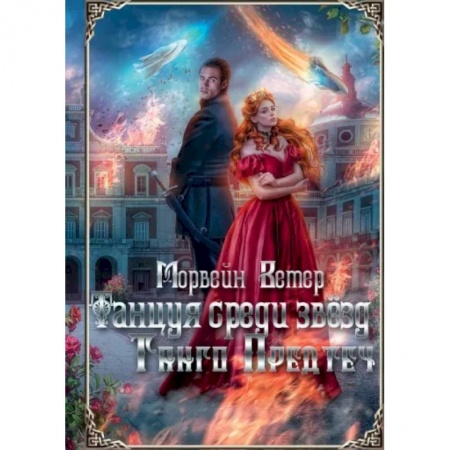 Русское фэнтези, книга Танцуя среди звёзд. Летопись первая. Танго предтеч заказать