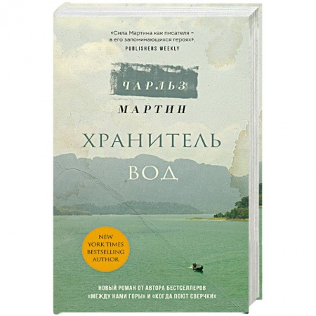 Зарубежный любовный роман, книга Хранитель вод заказать