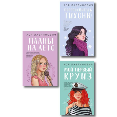 Отечественный любовный роман, книга Комплект из трех книг: Перевоспитать Тихоню + Мой первый круиз + Планы на лето заказать
