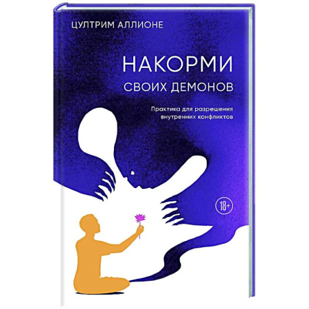 Депрессия. Стресс, книга Накорми своих демонов. Практика для разрешения внутренних конфликтов заказать
