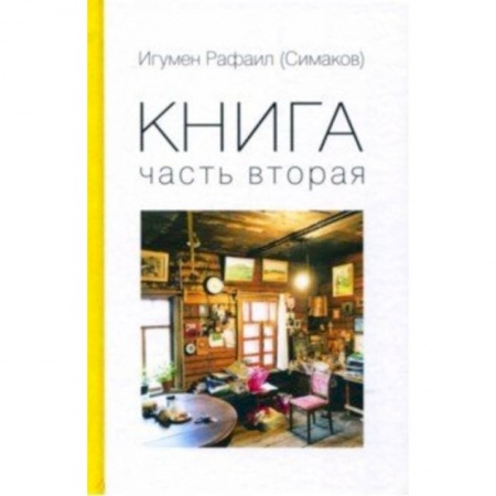 Православие и общество, книга Книга. Часть вторая заказать