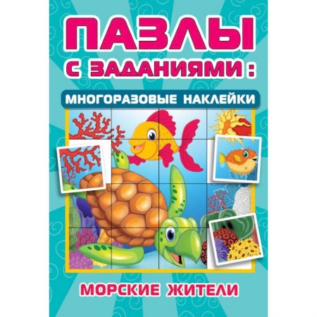 Кроссворды, головоломки, комиксы, книга Морские жители заказать