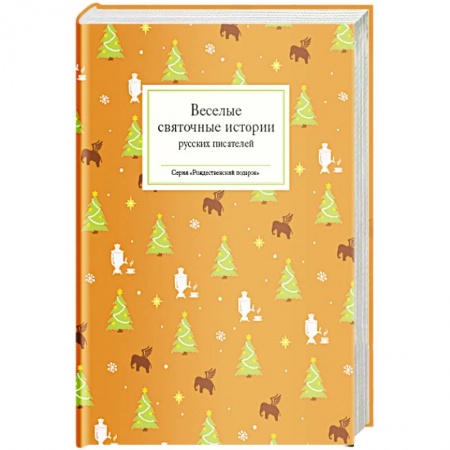 Русская современная проза, книга Веселые святочные истории русских писателей заказать