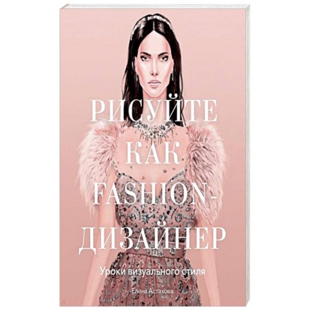 Рисование, живопись, книга Рисуйте как fashion-дизайнер. Уроки визуального стиля заказать
