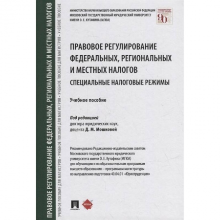 Право. Юриспруденция, книга Правовое регулирование федеральных,региональных и местных налогов.Специальные налоговые реж заказать