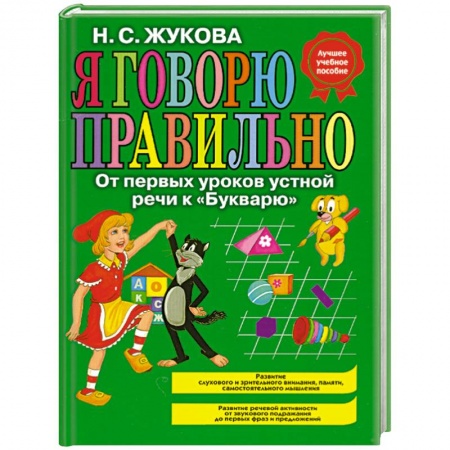 Книги, книга Я говорю правильно. От первых уроков устной речи к 'Букварю' заказать
