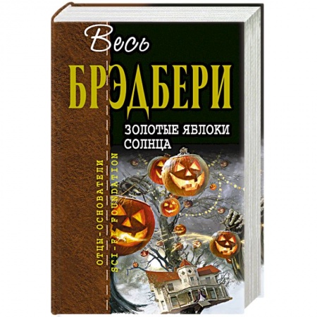 Зарубежная современная проза, книга Золотые яблоки солнца заказать