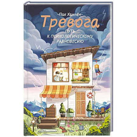 Депрессия. Стресс, книга Тревога: путь к психологическому равновесию заказать