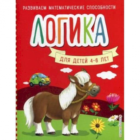 Книги для дошкольников (4-6 лет), книга Логика. Для детей 4-6 лет заказать