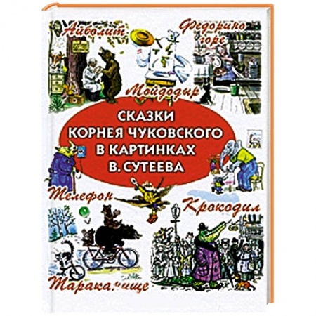 Книги, книга Сказки Корнея Чуковского в картинках В.Сутеева заказать