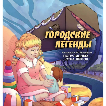Другие терапии, книга Городские легенды. Раскраска по мотивам популярных страшилок заказать