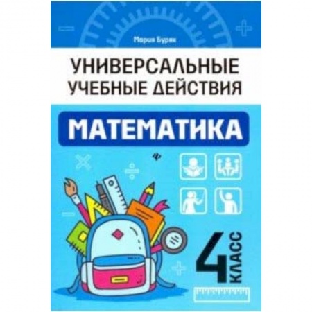 Математика. Алгебра. Геометрия, книга Математика. 4 класс. Рабочая тетрадь заказать