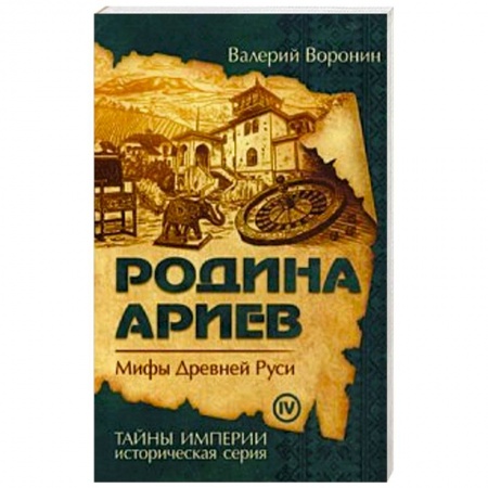 Историография. Общие работы, книга Родина ариев. Мифы Древней Руси заказать