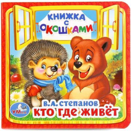 Сказки отечественных писателей, книга Кто, где живет заказать