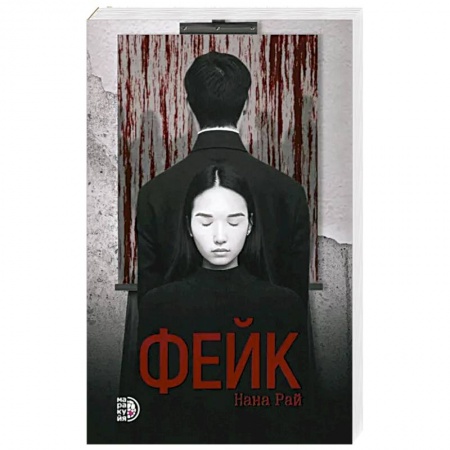 Зарубежный детектив, книга Фейк заказать