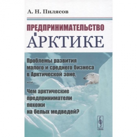 Предпринимательство. Отраслевой бизнес, книга Предпринимательство в Арктике заказать