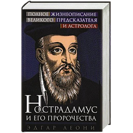 Астрология, книга Нострадамус и его пророчества. Полное жизнеописание великого предсказателя и астролога заказать