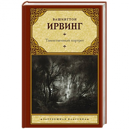 Зарубежная классика, книга Таинственный портрет заказать