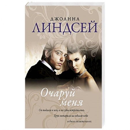 Зарубежный любовный роман, книга Очаруй меня заказать