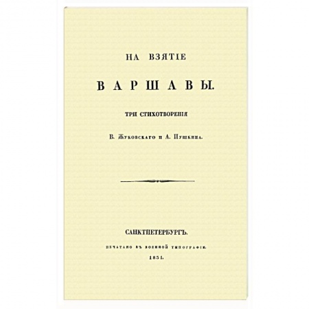 Русская поэзия, книга На взятие Варшавы заказать