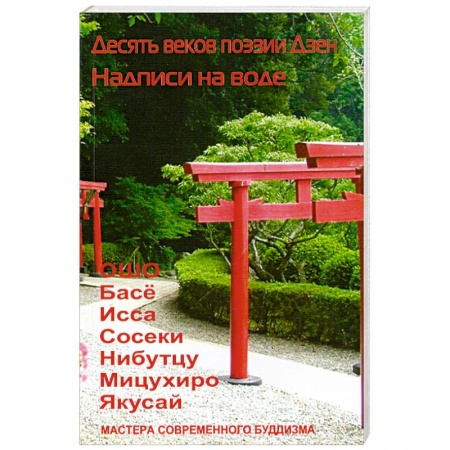 Книги, книга Десять веков поэзии Дзен. Надписи на воде заказать