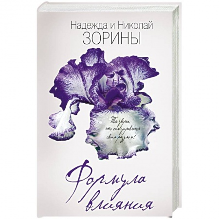 Книги, книга Формула влияния заказать