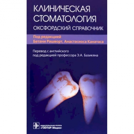 Стоматология, книга Клиническая стоматология. Оксфордский справочник заказать