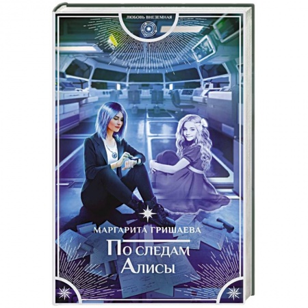 Русское фэнтези, книга По следам Алисы заказать