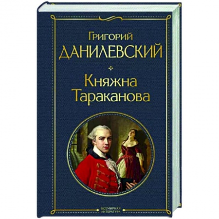 Русская классика, книга Княжна Тараканова заказать