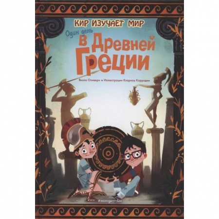 Всемирная история, книга Один день в Древней Греции заказать