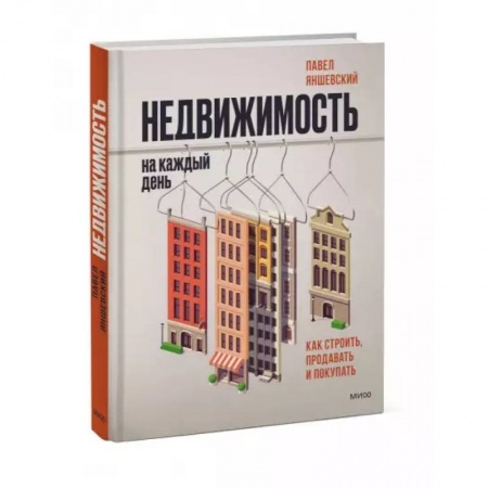 Менеджмент, книга Недвижимость на каждый день. Как строить, продавать и покупать заказать