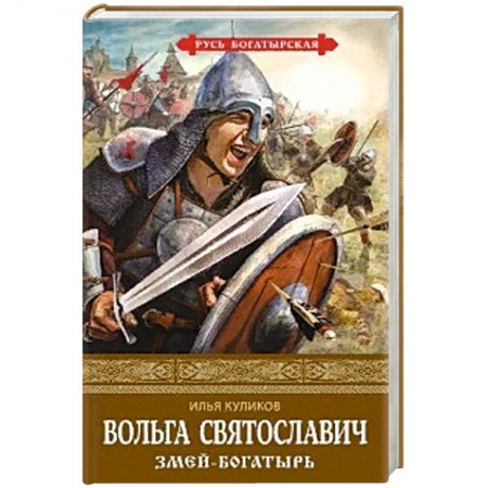 Исторический роман, книга Вольга Святославич. Змей-богатырь заказать