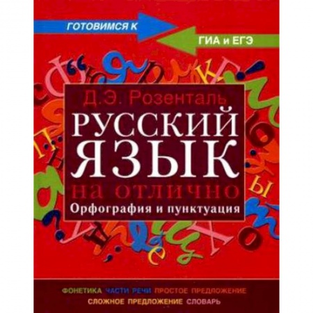 Книги, книга Русский язык на отлично. Орфография и пунктуация заказать