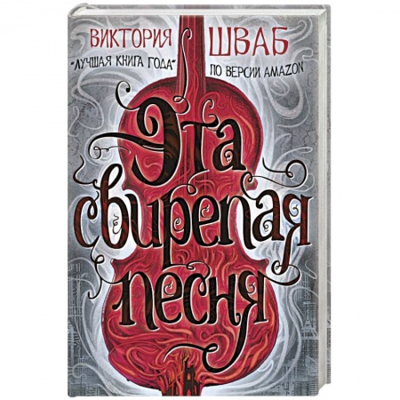 Русское фэнтези, книга Эта свирепая песня заказать