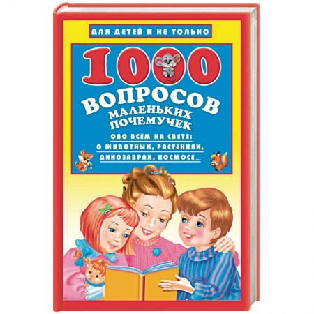 Все обо всем. Универсальные энциклопедии, книга 1000 вопросов маленьких почемучек заказать