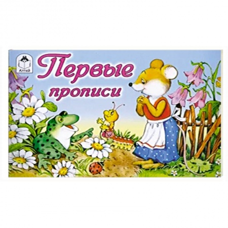 Письмо, мелкая моторика, книга Первые прописи заказать