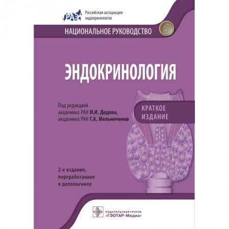 Эндокринология, книга Эндокринология. Национальное руководство. Краткое издание заказать