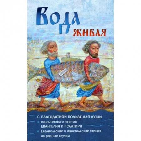 Богослужебные издания, книга Вода живая. О благодатной пользе для спасения души ежедневного чтения Евангелия и Псалтири заказать