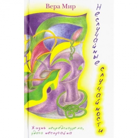 Поэзия, книга Неслучайные случайности: повести, рассказы и стихи заказать