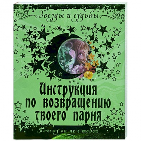 Книги, книга Инструкция по возвращению твоего парня заказать