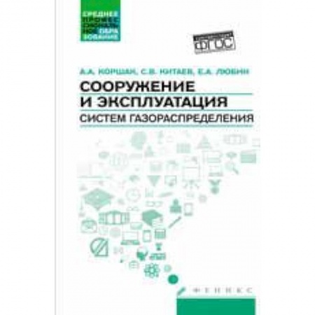 Книги, книга Сооружение и эксплуатация систем газораспределения заказать